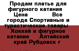 Продам платье для фигурного катания. › Цена ­ 12 000 - Все города Спортивные и туристические товары » Хоккей и фигурное катание   . Алтайский край,Рубцовск г.